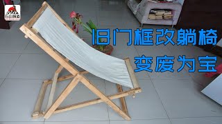 变废为宝废木料DIY折叠躺椅夏日乘凉必备，自制户外折叠躺椅 帆布折叠椅 沙滩椅