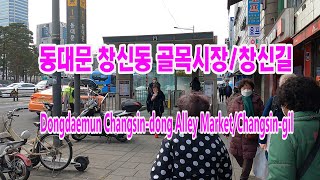 [4K]서울 동대문 창신동 골목시장과 창신길 걷기/Walking on Changsin-dong Alley Market and Changsin-gil in Dongdaemun