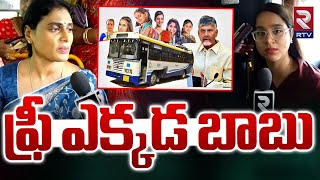 ఫ్రీ ఎక్కడ బాబు | YS Sharmila Comments On Free Bus Service In AP | CM Chandrababu | RTV