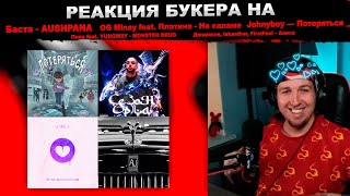 БУКЕР СЛУШАЕТ ПЯТНИЧНЫЕ РЕЛИЗЫ: ПЛАТИНА, YUNGWAY, ДЖАРАХОВ, JOHNYBOY БАСТА, OG MINAY