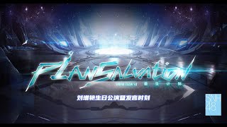 SNH48 TEAM SII《重生计划》刘增艳生日公演暨发言时刻  ( 25-07-2021 14:00）