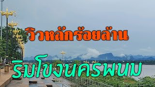 วิวหลักร้อยล้าน ปั่นจักรยานไปเรื่อย นครพนม #เที่ยวนครพนม