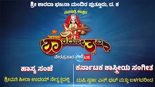 PUTTUR SHARDOSTAV | ಶ್ರೀ ಶಾರದಾ ಭಜನಾ ಮಂದಿರ | ಹಾಸ್ಯ ಸಂಜೆ  | ಕರ್ನಾಟಕ ಶಾಸ್ತ್ರೀಯ ಸಂಗೀತ