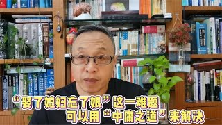 “娶了媳妇忘了娘”这一难题，可以用“中庸之道“来解决【与众不同的心理学】