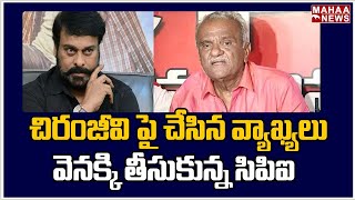 చిరంజీవి పై చేసిన వ్యాఖ్యలు వెనక్కి తీసుకున్న సిపిఐ నారాయణ : CPI Narayana Says Sorry to Chiranjeevi