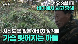 [다큐 ‘가족’ 368회 2부] 겨우 3살 때 바다에서 사고 당해 시신도 못 찾은 아버지 생각에 가슴 찢어지는 아들