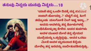 ಇಶಾನ್ ಅವಳ ಸೊಂಟದ ಸುತ್ತ ಕೈಬಳಸಿ ಅವಳನ್ನು ತನ್ನ ಬಳಿಗೆ ಎಳೆದುಕೊಂಡ..ತನುವು ನಿನ್ನದು ಮನವು ನಿನ್ನದು... ..18