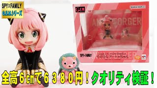 【SPY×FAMILYアーニャフィギュアレビュー】G.E.Ｍ.シリーズてのひらアーニャちゃんキタ！全高６㎝で６３８０円は正直高いか？？クオリティ検証してみた！