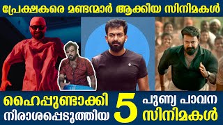 This is Wraang 😂 | നമ്മളെന്താ പൊട്ടന്മാരാ ? 🔥 | Hype Movies | Flops | Gold | Aarattu | Troll Video