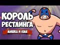 КОРОЛЬ РЕСТЛИНГА - УГАРНАЯ БИТВА ♦ Rowdy Wrestling