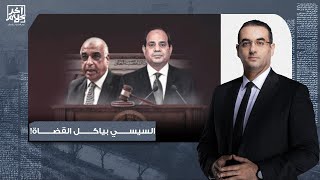 أسامة جاويش: عبد الفتاح السيسي يحاكم قضاة مصريين بسبب مطالب خطيرة!