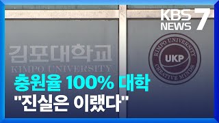 ‘입학시키고, 자퇴시키고…’ 신입생 충원율 조작한 대학 / KBS  2022.05.18.