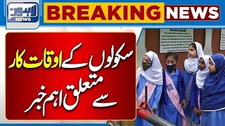 Good News For Students! School Timing Changed ? | Latest Schedule | Lahore News HD