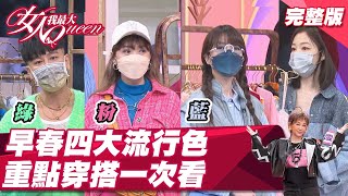 早春四大流行色！今年掌握這些穿搭 顏值直接拉滿！ 女人我最大 20220308 (完整版)｜林立雯、詹子晴、路嘉欣、林葉亭、璟毅、卞慶華、張哲偉、Julie