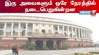 பரபரப்பான அரசியல் சூழலில் இன்று கூடுகிறது நாடாளுமன்ற குளிர்கால கூட்டத்தொடர்