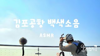 국립공항박물관 전망대 에서 보는 김포공항 백색소음 ASMR