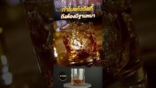 ทำไมแก้ววิสกี้ถึงต้องมีฐานหนา #whisky #เครื่องดื่ม #เกร็ดความรู้