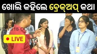 Breakup Discussion Live: ଖୋଲି କହିଲେ ବ୍ରେକ୍‌ଅପ୍‌ କଥା | Love Story | Odia DJ Azex | Odia News