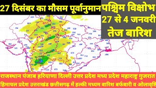 27 दिसंबर 2024 का मौसम पूर्वानुमान। कई राज्यों में पश्चिम विक्षोभ से हल्की मध्यम बारिश व ओलावृष्टि