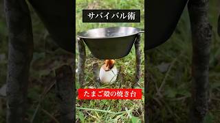 【サバイバル女子】たまごの殻で簡易焼き台作ってみた！