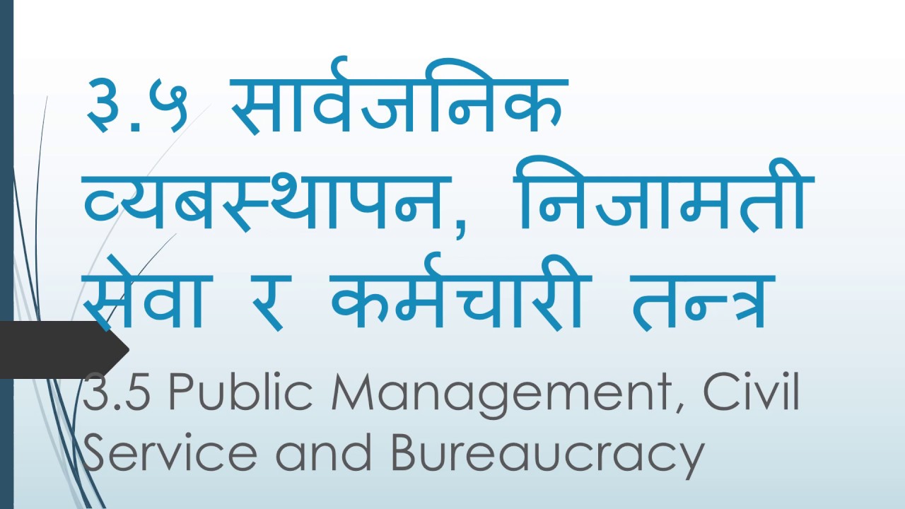 सार्वजनिक व्यबस्थापन, निजामती सेवा र कर्मचारीतन्त्र Public Management ...