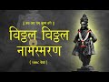 विठ्ठल नामस्मरण 1008 वेळा | विठ्ठल नाम जप | Vitthal Vitthal Naam Jap | Vitthal Vitthal Naam Smaran