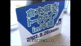 【2003年】倉木麻衣トークライブ in沖縄　mai-K TV