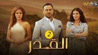 حصريااا الحلقة 2 من مسلسل القدر بطولة #قصي_خولي #ديمة_قندلفت 🔥🔥