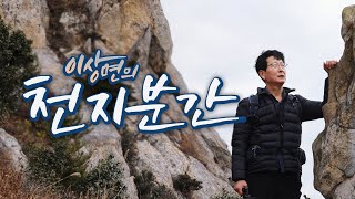 [생방송] 이상면의 천지분간 시즌2 - 32회