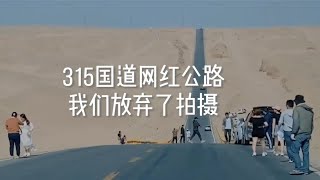 315国道网红公路，拍摄现场有点吓人