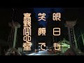 令和6年1月28日　高野山　奥之院　ザクザクいわす茶瓶と歩く早朝参り