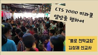 CTS7000미라클열방을향하여2 \