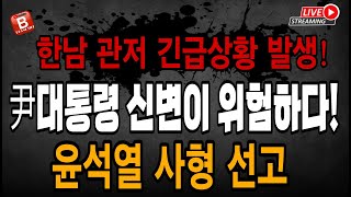 한남동 관저 긴급상황 발생! 윤석열 사형선고! 신변이 위험하다! 공수처장 정청래 긴급체포!