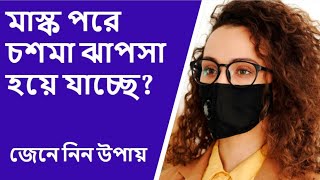 মাস্ক পরে চশমা ঝাপসা হয়ে যাচ্ছে? জেনে নিন উপায় | clean foggy eyeglasses | b2utips