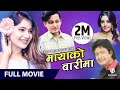 Mayako Barima - Nepali Full Movie || Rajesh Hamal, Karishma Manandhar, Yash Raj Keki Adhikari