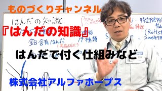 『はんだの知識』はんだで付く仕組みなど_0139