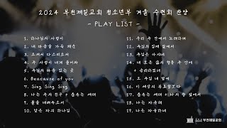 [PLAYLIST] 🔥🔥수련회 준비됐나?🔥🔥ㅣPLATE청소년부 겨울수련회