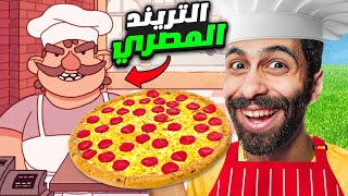 لعبة البيتزا الي مجننة الناس وطالعة تريند في مصر 🍕😂 3 العاب عربية للموبايل