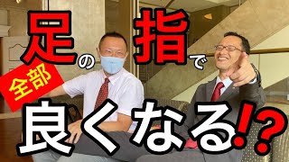 足指をほぐすと【ご相談下さい】脚やせ、むくみ、冷え症、疲労回復、体幹強化【五郡秀臣さん】