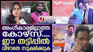 ഏവിയേഷൻ കോഴ്സിന്റെ മറവിൽ എയിംഫിൽ സ്ഥാപനത്തിന്റെ തട്ടിപ്പ് I Kochi I Aimfill I  Fake Institute