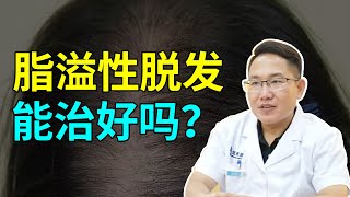 【脱发问答】令男性头疼的脂溢性脱发，真的可以治好吗？脂溢性脱发原因！雍禾植发|马晓阳医师