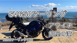 早朝650ツーリング　アワイチ　鮎屋の滝