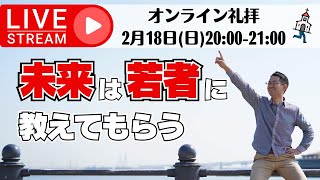 未来は若者に教えてもらう｜オンライン礼拝2024年2月18日