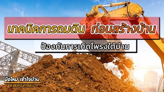 เทคนิคการถมดิน ก่อนการสร้างบ้าน เพื่อป้องกันการทรุดตัว !! เกิดโพรงใต้บ้าน | มือใหม่เข้าใจบ้าน