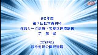 【少年野球】20220724佐倉リーグ選抜若葉区連盟選抜定期戦ー佐倉リーグ完全優勝