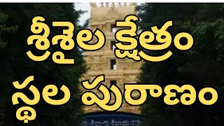 శ్రీశైల క్షేత్రం స్థల పురాణం