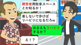 【LINE】障害者用駐車スペースに駐車するDQNキックボクサー→注意したら逆ギレしたのである方法で仕返ししてやったわｗ【スカッとするライン】