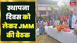 Bihar News: JMM की स्थापना दिवस की तैयारियों को लेकर बैठक। Hemant Soren News | Jharkhand News