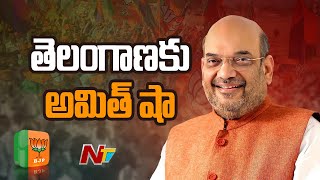 తెలంగాణకు అమిత్ షా: Union Home Minister Amit Shah To Land at Begumpet Airport | Hyderabad | Ntv