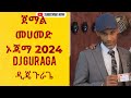 ጀማል መሀመድ ኦጃማ ምርጥ ጉራጊኛ ሙዚቃ በዲጄ ጉራጌ guragegna_music dj_guraga 2024